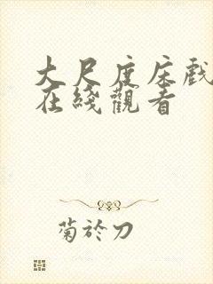 大尺度床戏视频在线观看