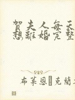 贺夫人每天都在想离婚完整版