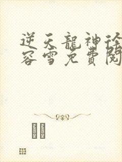 逆天龙神徐年慕容雪免费阅读