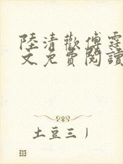 陆清欢傅霆煜全文免费阅读最新章节