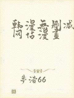 韩漫无删减免费网站漫画封面