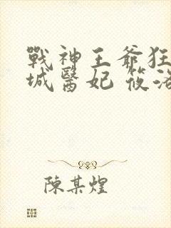 战神王爷狂宠倾城医妃 筱洛