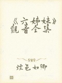 《六姊妹》免费观看全集封面