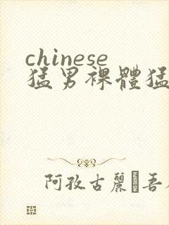 chinese猛男裸体猛男