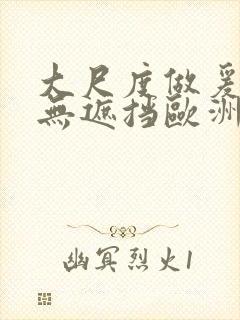 大尺度做爰床戏无遮挡欧洲