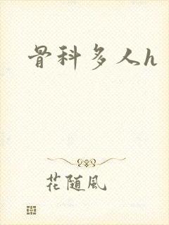 骨科多人h