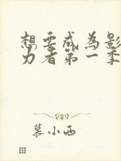 想要成为影之实力者第一季免费观看