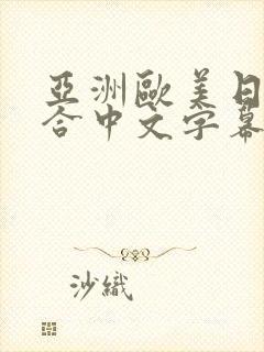 亚洲欧美日韩综合中文字幕封面