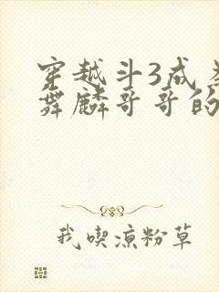 穿越斗3成为唐舞麟哥哥的小说