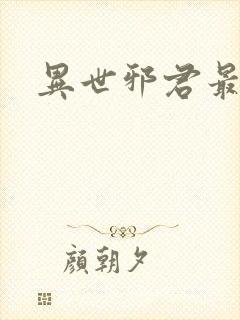 异世邪君最新章