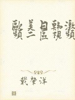 欧美日韩激情视频二区视频一区在线