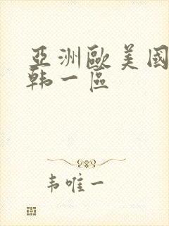 亚洲欧美国产日韩一区