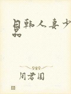 日韩人妻少妇精品