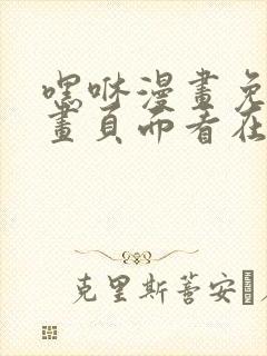 嘿咻漫画免费漫画页面看在线看漫画封面