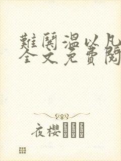 难哄温以凡小说全文免费阅读