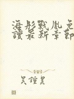 海彤战胤免费阅读最新章节