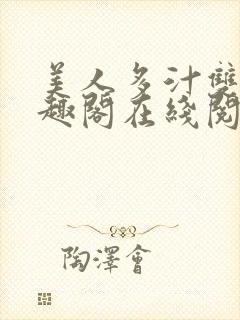 美人多汁双性笔趣阁在线阅读