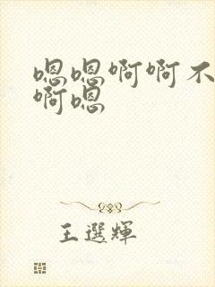 嗯嗯啊啊不要啊啊嗯