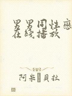 男男同性恋视频在线播放