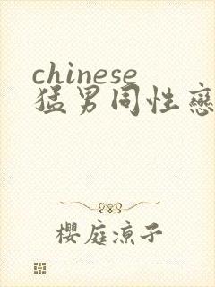 chinese猛男同性恋gay网站
