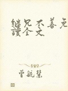 继兄不善免费阅读全文