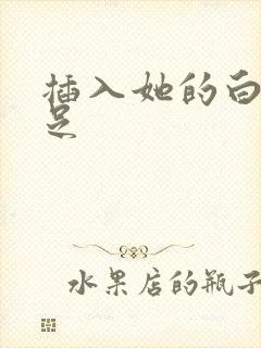 插入她的白丝玉足