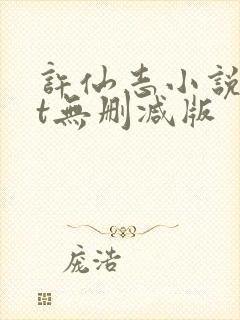 许仙志小说txt无删减版