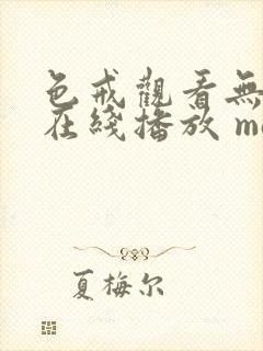 色戒观看无删减在线播放 magnet封面