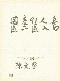 国产91人妻一区二区入口