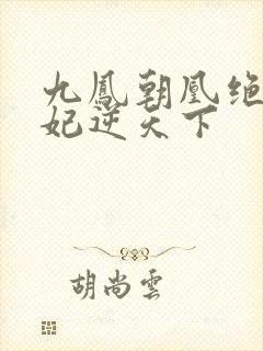 九凤朝凰绝色兽妃逆天下