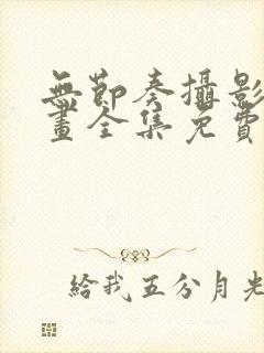 无节奏摄影部漫画全集免费