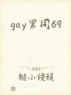 gay男同69