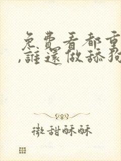 免费看都重生了,谁还做舔狗