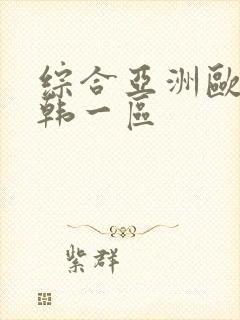 综合亚洲欧美日韩一区封面