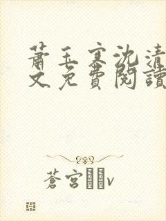 萧玉寒沈清宁全文免费阅读最新章节