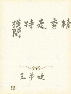 模特走秀精彩瞬间