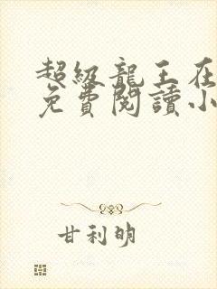 超级龙王在都市免费阅读小说