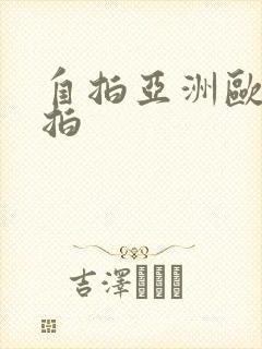 自拍亚洲欧美偷拍封面