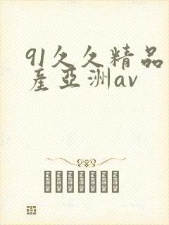 91久久精品国产亚洲av