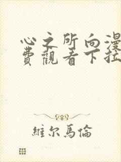 心之所向漫画免费观看下拉式漫画