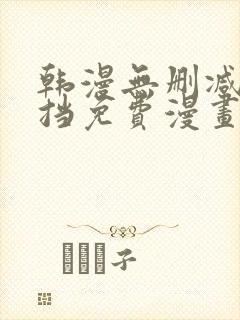 韩漫无删减无遮挡免费漫画网站封面