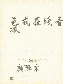 色戒在线看无删减