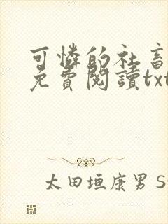 可怜的社畜小说免费阅读txt