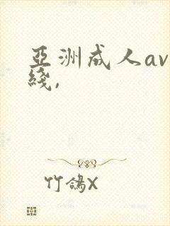 亚洲成人av在线,