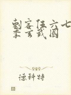 刺客伍六七第三季玄武国封面