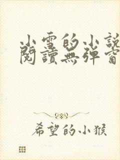 小雪的小说免费阅读无弹窗最新章节封面