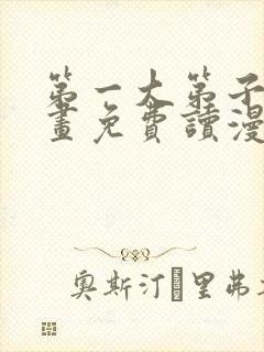 第一大第子漫画画免费读漫画