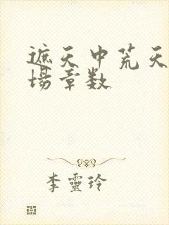 遮天中荒天帝出场章数封面