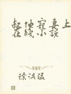 叔他宠妻上瘾 在线小说