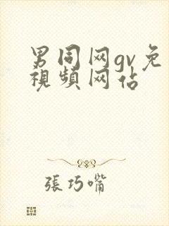 男同网gv免费视频网站